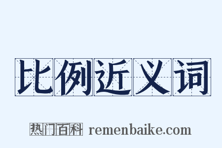 比例近义词是什么意思的图片